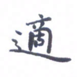 吴世栋适书法图片