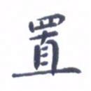 吴世栋置书法图片