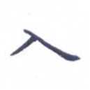 吴世栋入书法图片
