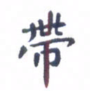 吴世栋带书法图片