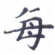 吴世栋每书法图片
