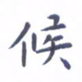 吴世栋候书法图片