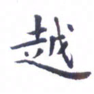 吴世栋越书法图片