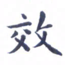 吴世栋效书法图片