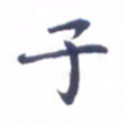 吴世栋子书法图片