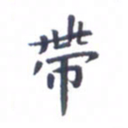 吴世栋带书法图片