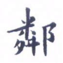 吴世栋邻书法图片