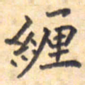 王琪灵缠书法图片