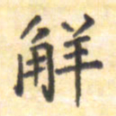 王琪灵解书法图片