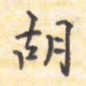 王琪灵胡书法图片