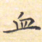 王琪灵血书法图片
