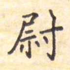 王琪灵尉书法图片