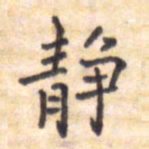王琪灵静书法图片