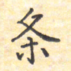 王琪灵条书法图片