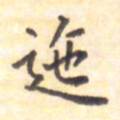 王琪灵迤书法图片