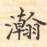 王琪灵瀚书法图片
