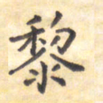 王琪灵黎书法图片