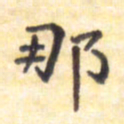 王琪灵那书法图片
