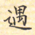 王琪灵遇书法图片