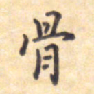 王琪灵骨书法图片