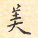 王琪灵美书法图片