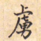王琪灵虏书法图片