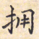 王琪灵拥书法图片