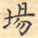 王琪灵场书法图片