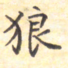 王琪灵狼书法图片
