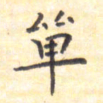 王琪灵单书法图片