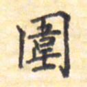 王琪灵围书法图片