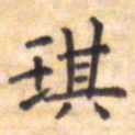 王琪灵琪书法图片