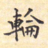 王琪灵轮书法图片