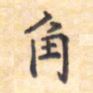 王琪灵角书法图片
