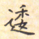 王琪灵逶书法图片