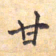 王琪灵甘书法图片