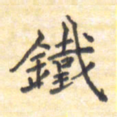 王琪灵铁书法图片