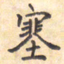 王琪灵塞书法图片