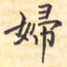 王琪灵妇书法图片
