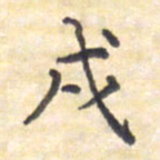 王琪灵戍书法图片