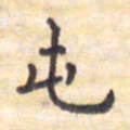 王琪灵屯书法图片