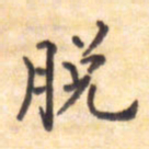 王琪灵脱书法图片