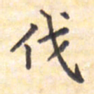 王琪灵伐书法图片