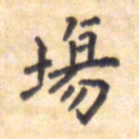 王琪灵场书法图片