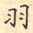 王琪灵羽书法图片