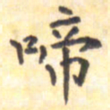 王琪灵啼书法图片