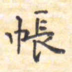 王琪灵帐书法图片