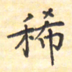 王琪灵稀书法图片