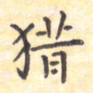 王琪灵猎书法图片