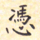 王琪灵凭书法图片